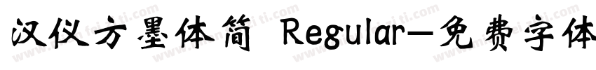 汉仪方墨体简 Regular字体转换
